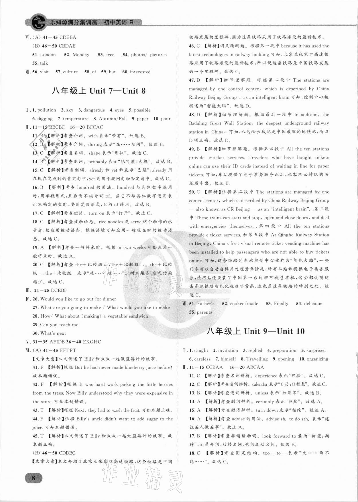 2021年樂知源滿分集訓贏英語人教版 參考答案第8頁