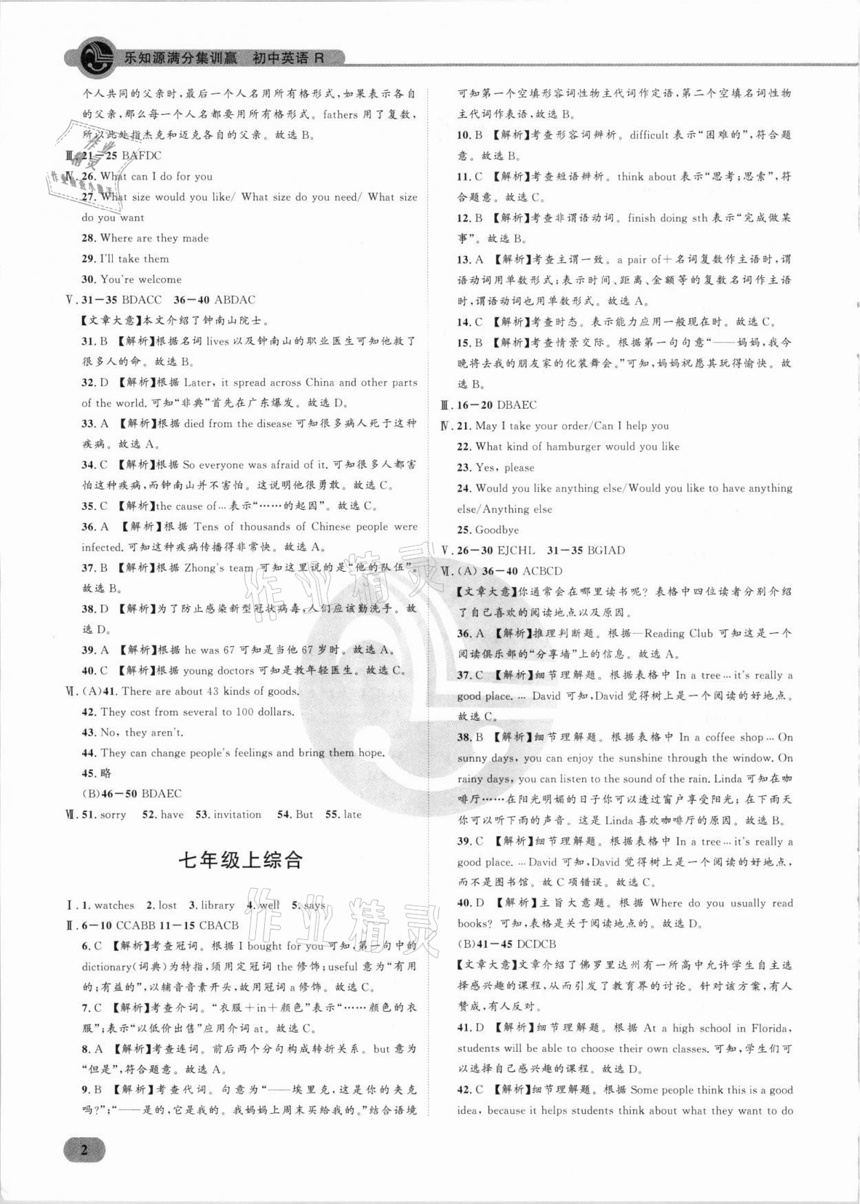2021年樂(lè)知源滿分集訓(xùn)贏英語(yǔ)人教版 參考答案第2頁(yè)