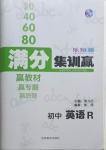 2021年樂知源滿分集訓贏英語人教版