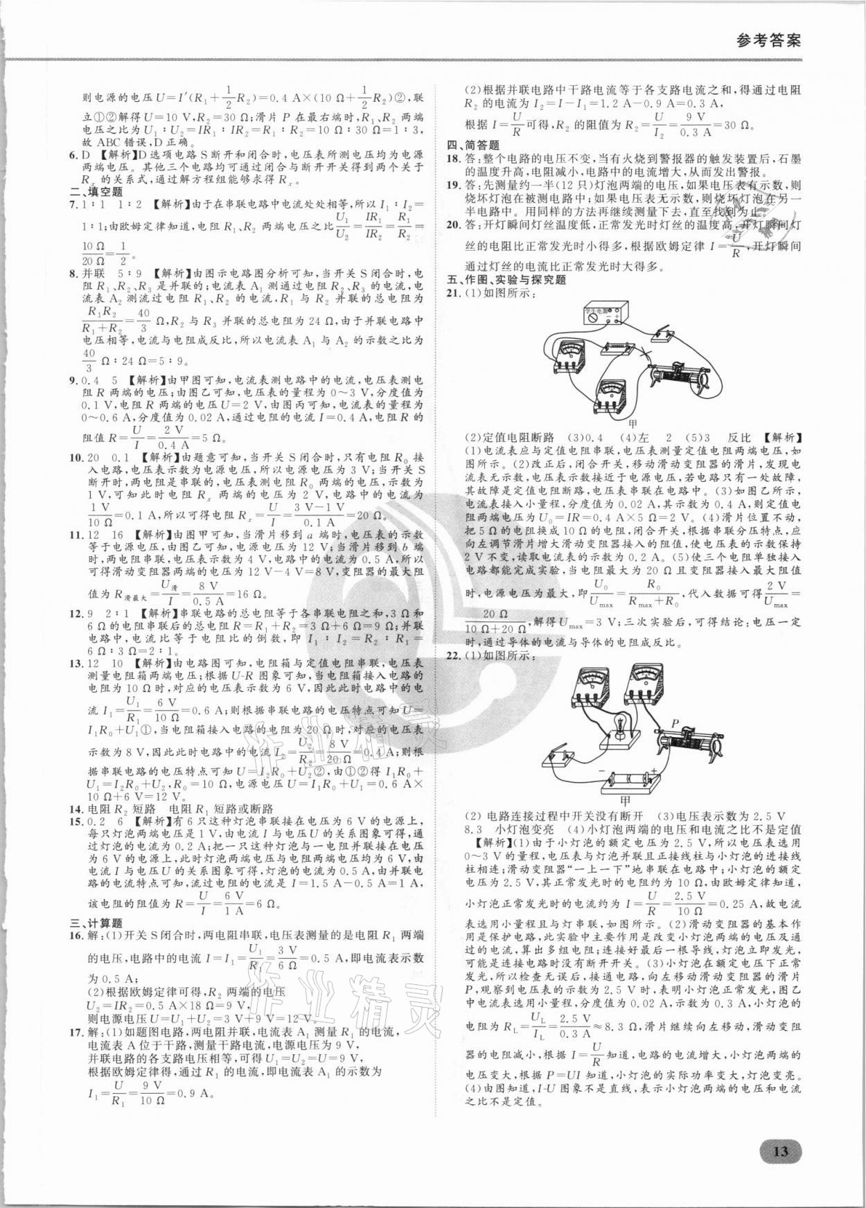 2021年樂(lè)知源滿分集訓(xùn)贏物理人教版 參考答案第13頁(yè)