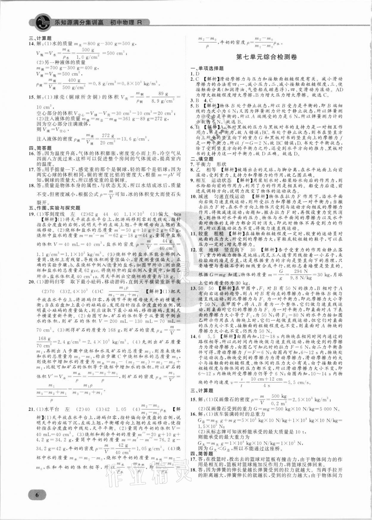 2021年樂(lè)知源滿(mǎn)分集訓(xùn)贏物理人教版 參考答案第6頁(yè)