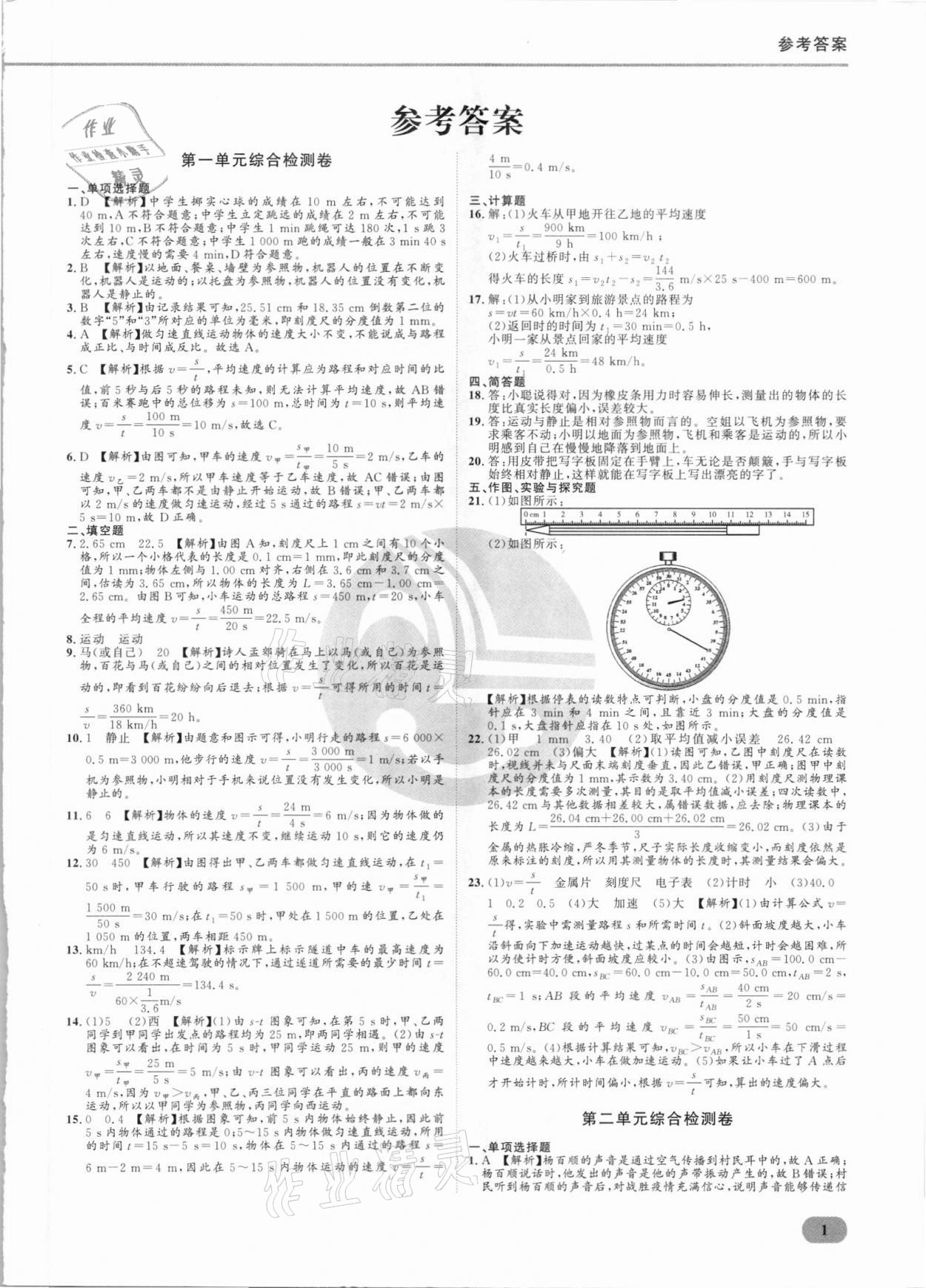 2021年樂知源滿分集訓贏物理人教版 參考答案第1頁