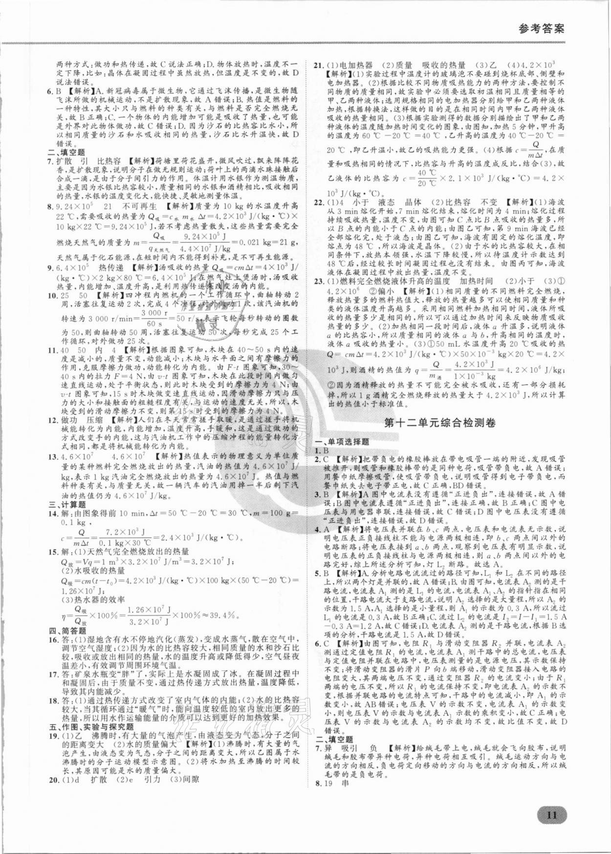 2021年樂知源滿分集訓(xùn)贏物理人教版 參考答案第11頁