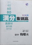 2021年樂知源滿分集訓贏物理人教版