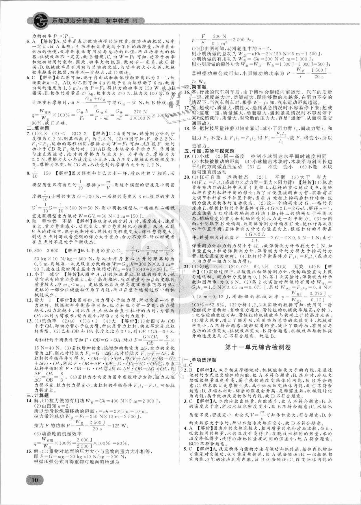 2021年樂知源滿分集訓(xùn)贏物理人教版 參考答案第10頁