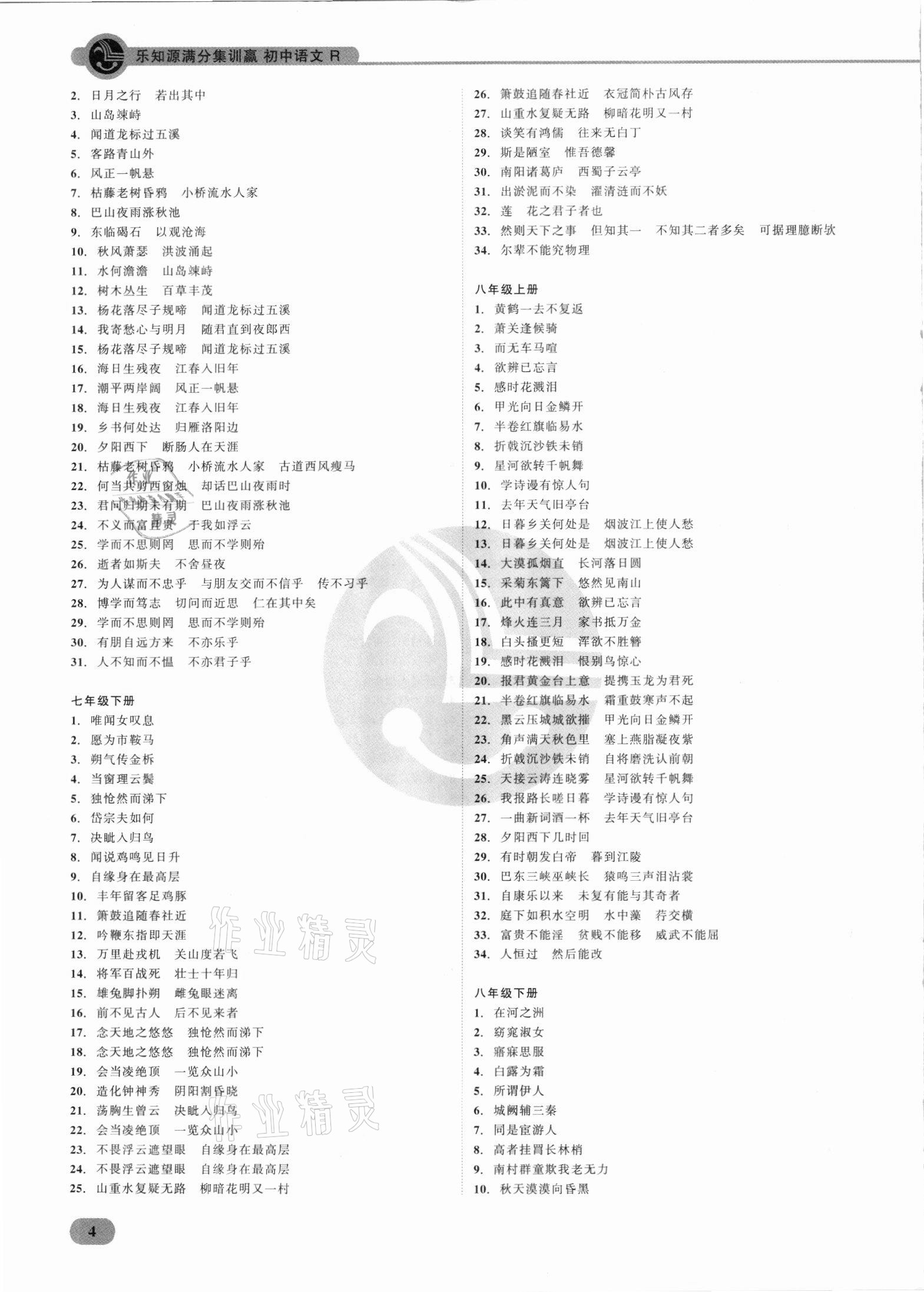2021年樂(lè)知源滿分集訓(xùn)贏語(yǔ)文人教版 參考答案第4頁(yè)