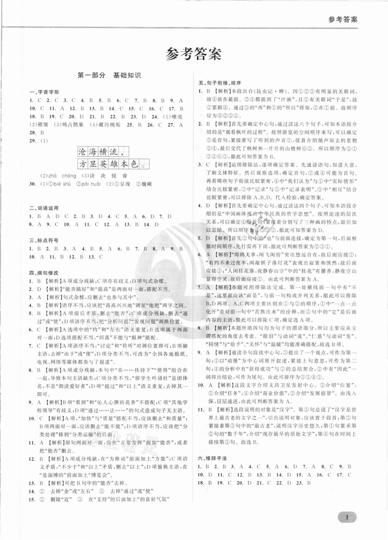 2021年樂知源滿分集訓(xùn)贏語文人教版 參考答案第1頁