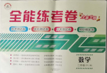 2021年全能練考卷二年級數學下冊北師大版