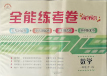 2021年全能練考卷一年級數(shù)學(xué)下冊北師大版