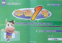 2021年中考1號(hào)中考總復(fù)習(xí)單元專項(xiàng)過關(guān)卷生物吉林專版