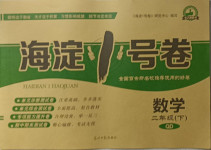 2021年海淀1號卷二年級數(shù)學(xué)下冊青島版