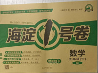 2021年海淀1號卷五年級數學下冊人教版