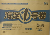2021年海淀1號(hào)卷三年級(jí)英語(yǔ)下冊(cè)人教PEP版
