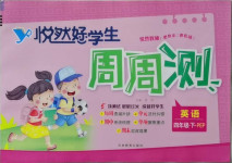 2021年悅?cè)缓脤W(xué)生周周測四年級英語下冊人教PEP版