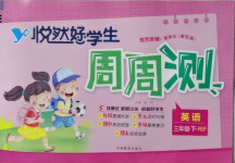 2021年悅?cè)缓脤W(xué)生周周測(cè)三年級(jí)英語下冊(cè)人教PEP版