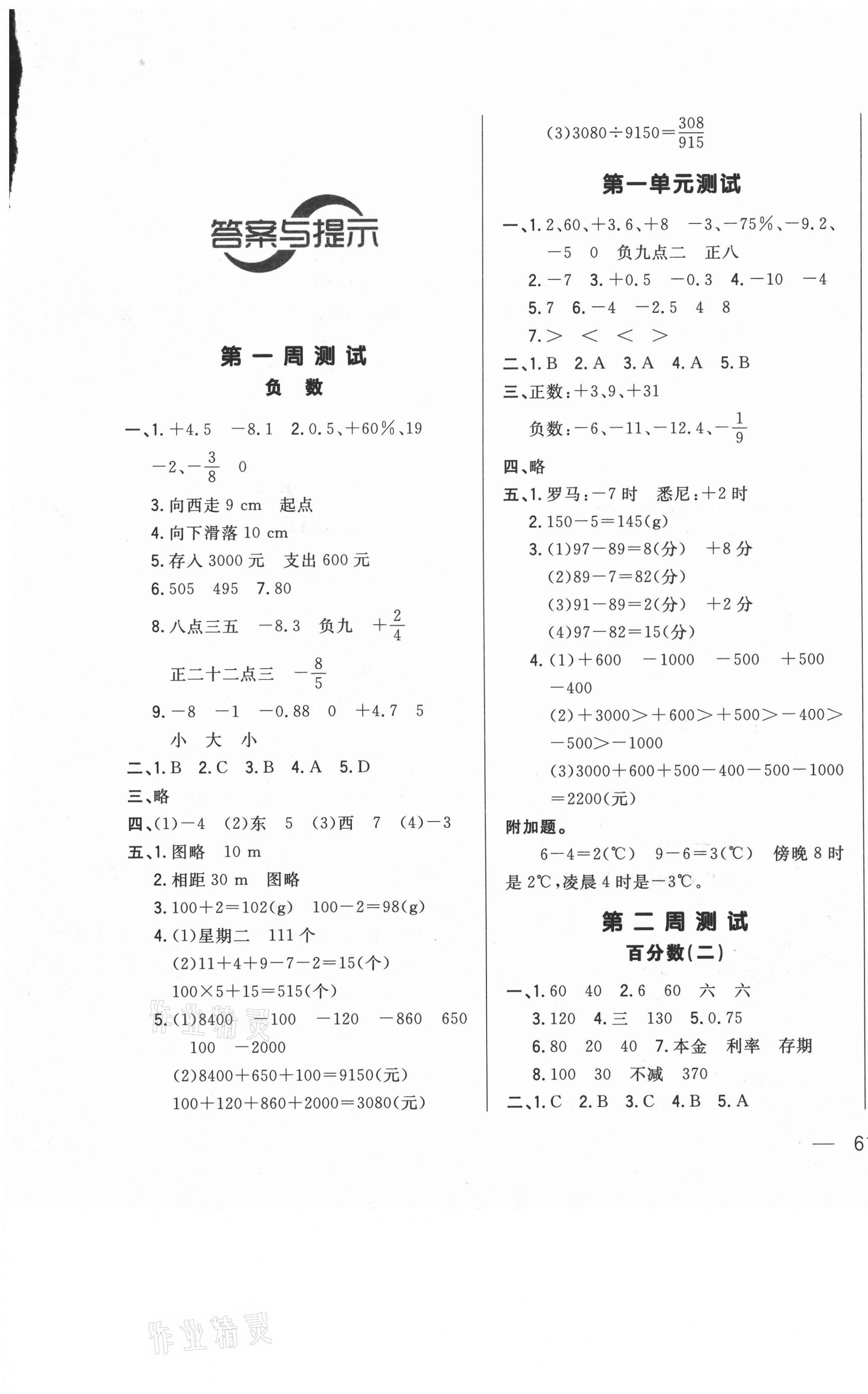 2021年悦然好学生周周测六年级数学下册人教版 参考答案第1页