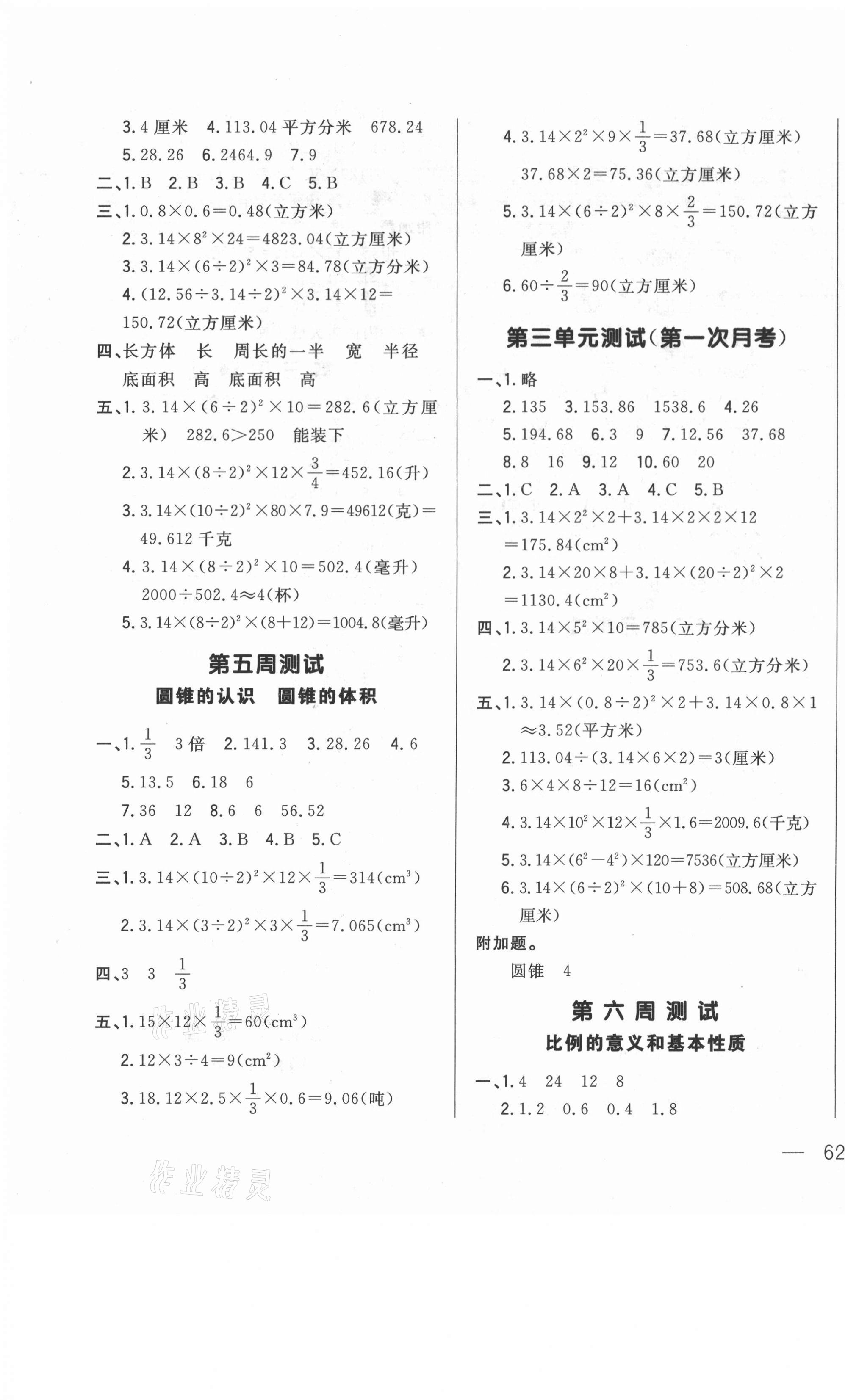 2021年悦然好学生周周测六年级数学下册人教版 参考答案第3页