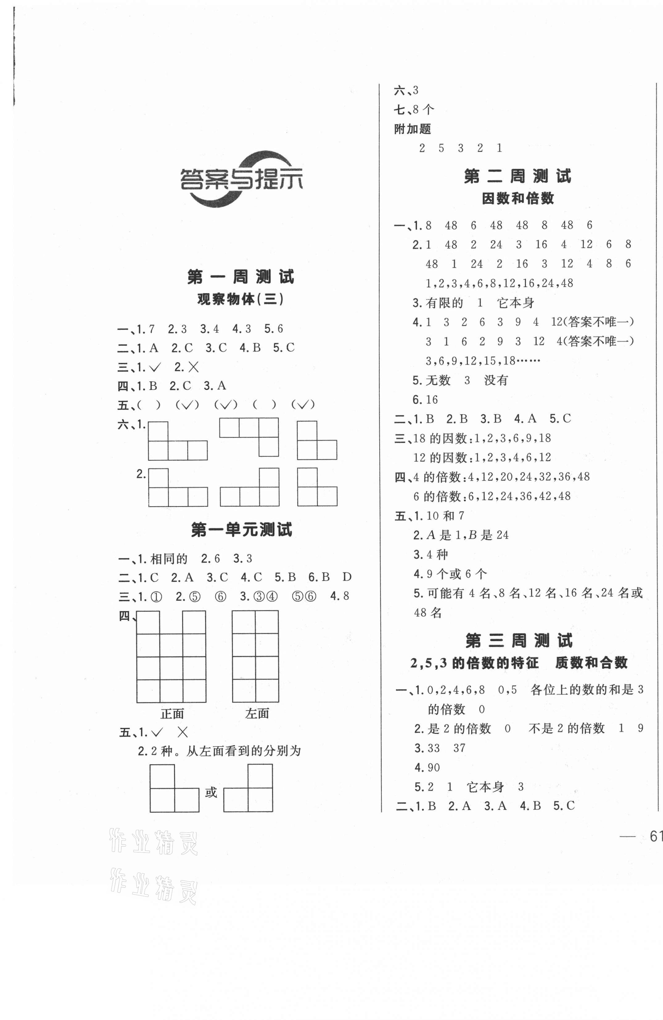 2021年悦然好学生周周测五年级数学下册人教版 参考答案第1页