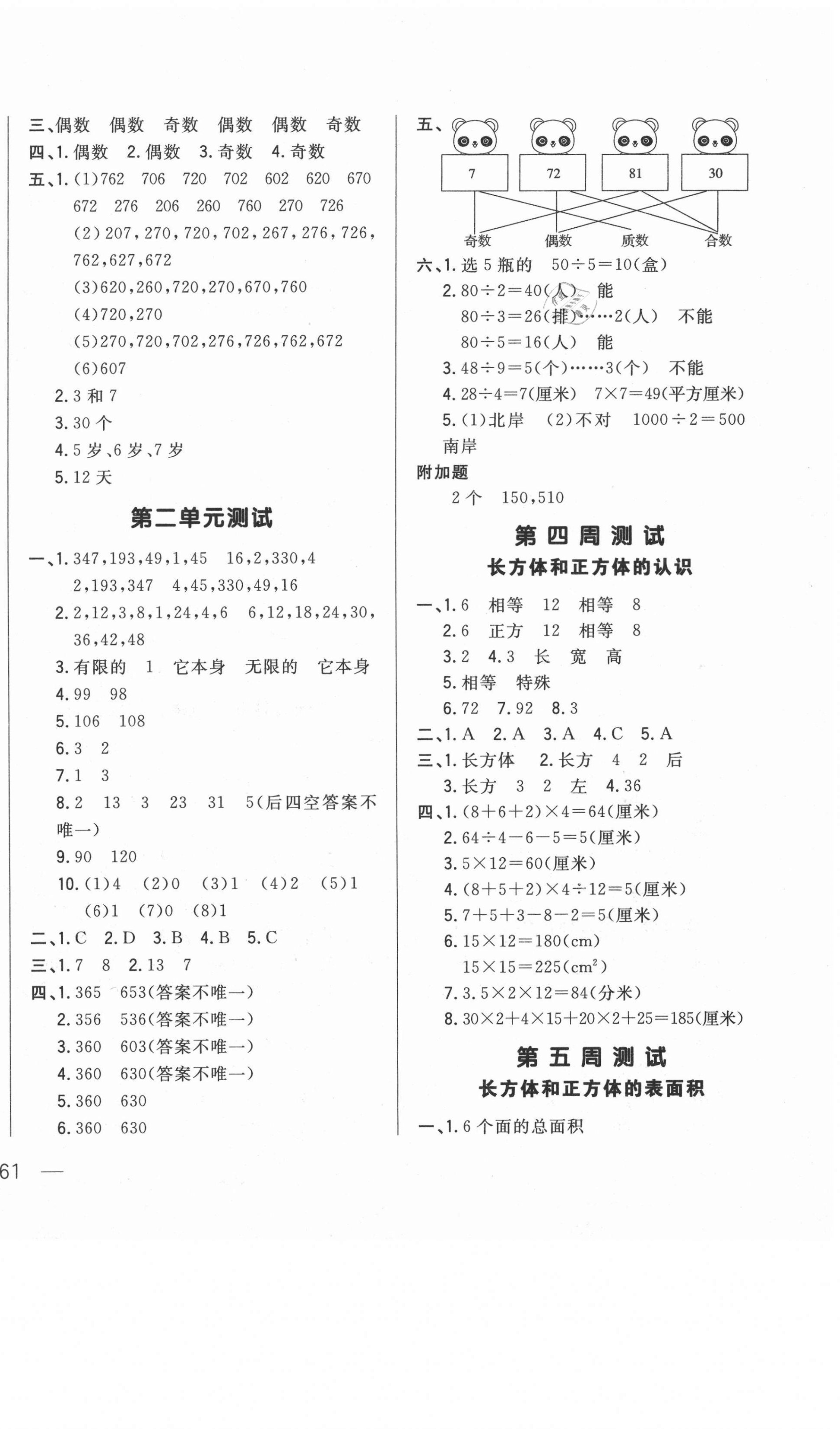 2021年悦然好学生周周测五年级数学下册人教版 参考答案第2页