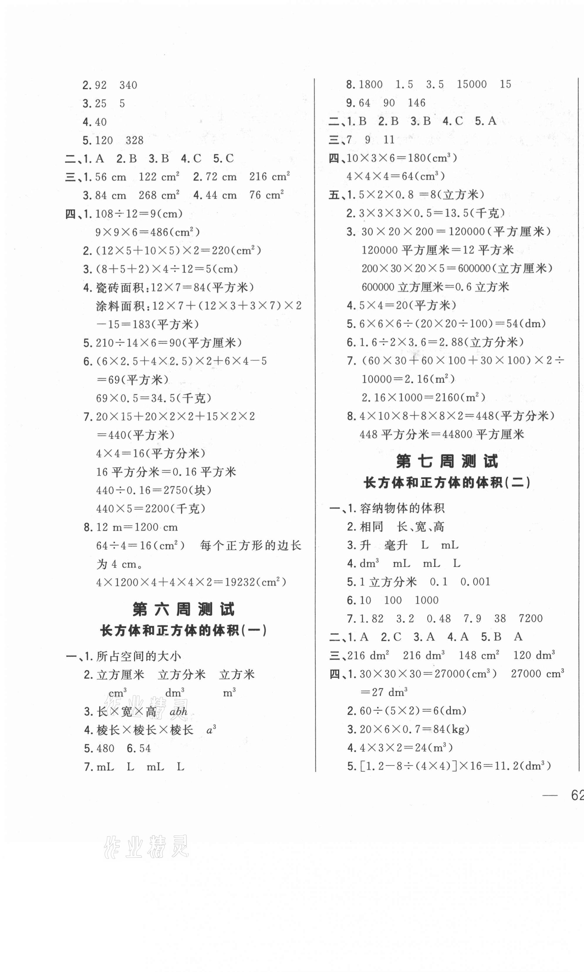 2021年悦然好学生周周测五年级数学下册人教版 参考答案第3页