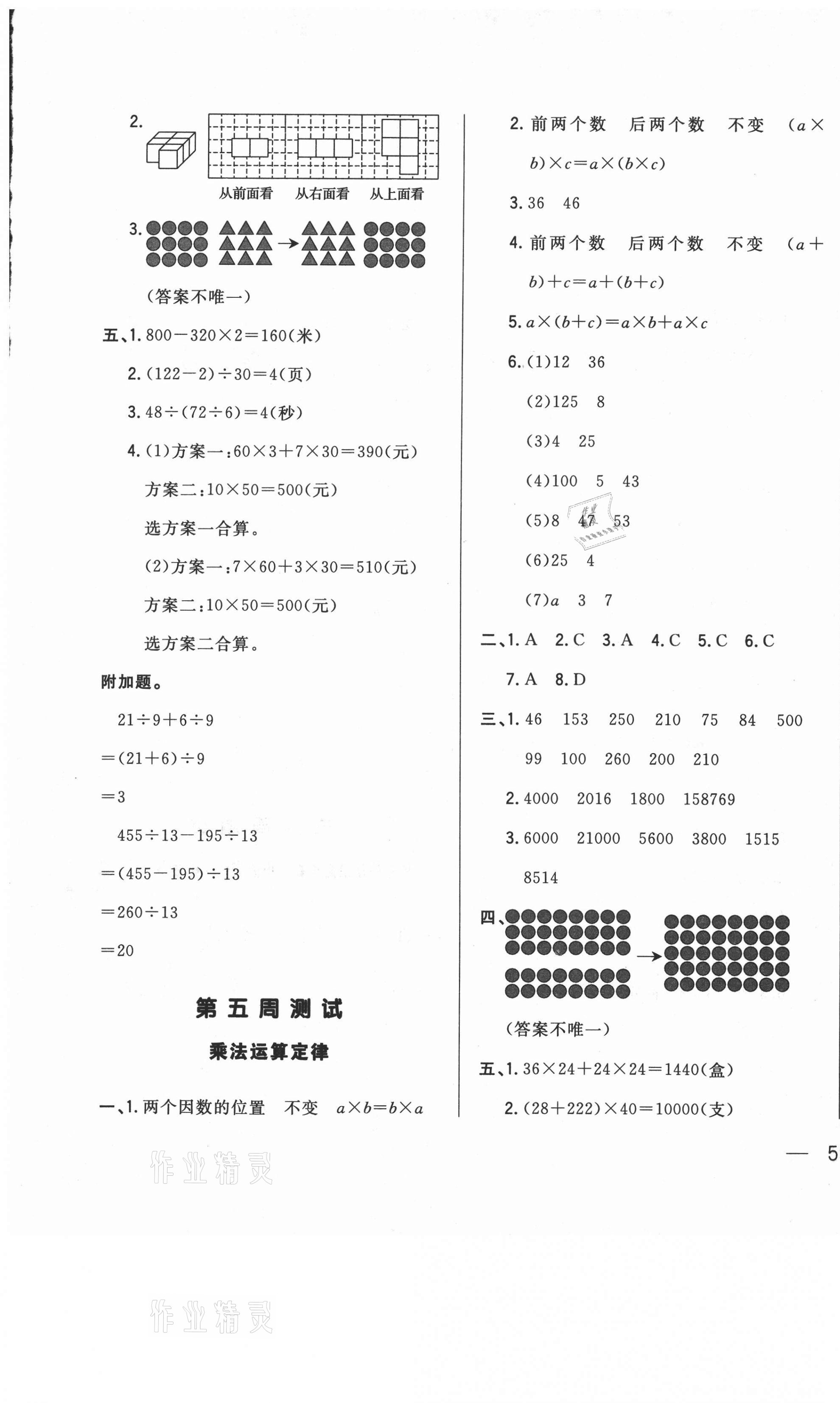 2021年悦然好学生周周测四年级数学下册人教版 参考答案第5页