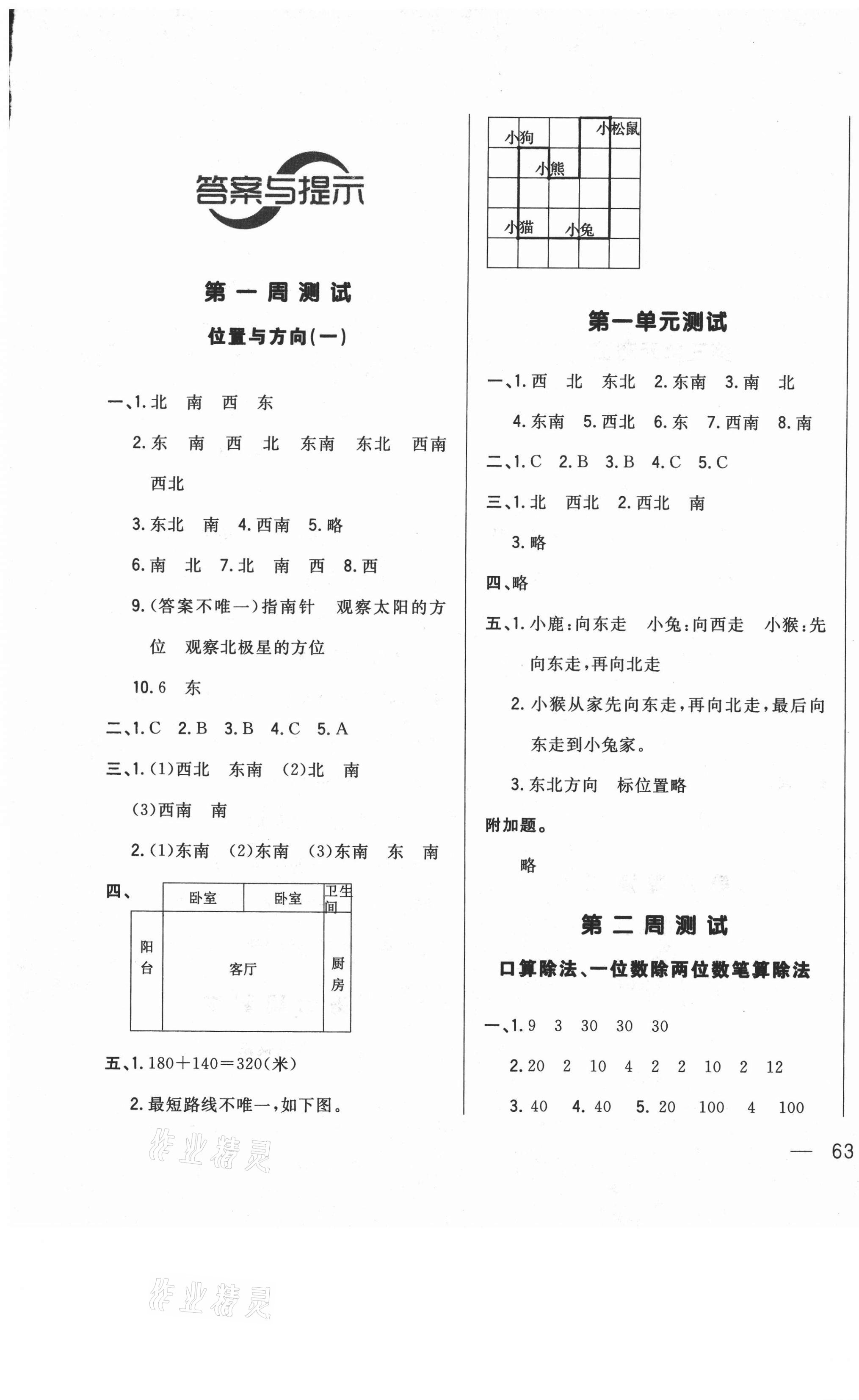 2021年悅?cè)缓脤W(xué)生周周測三年級(jí)數(shù)學(xué)下冊(cè)人教版 第1頁