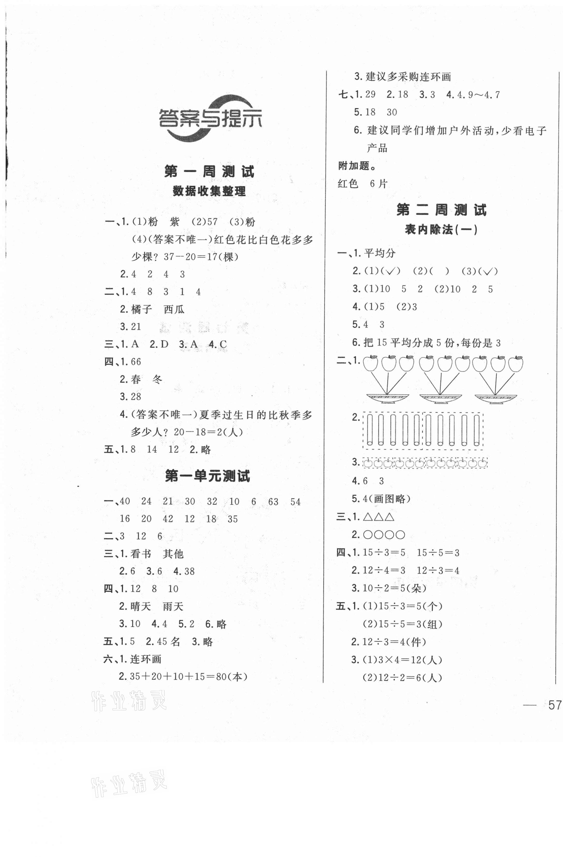 2021年悦然好学生周周测二年级数学下册人教版 参考答案第1页