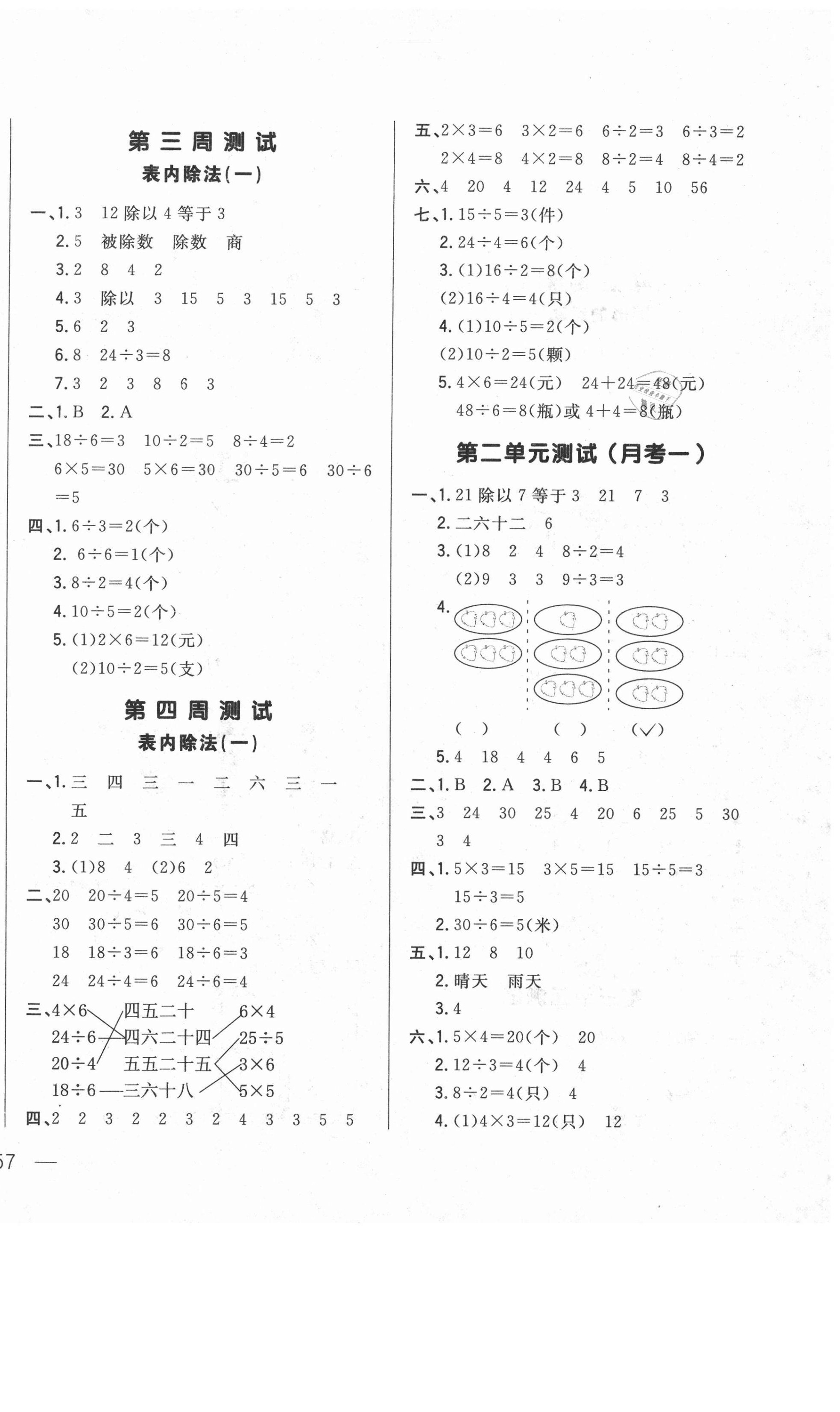 2021年悦然好学生周周测二年级数学下册人教版 参考答案第2页