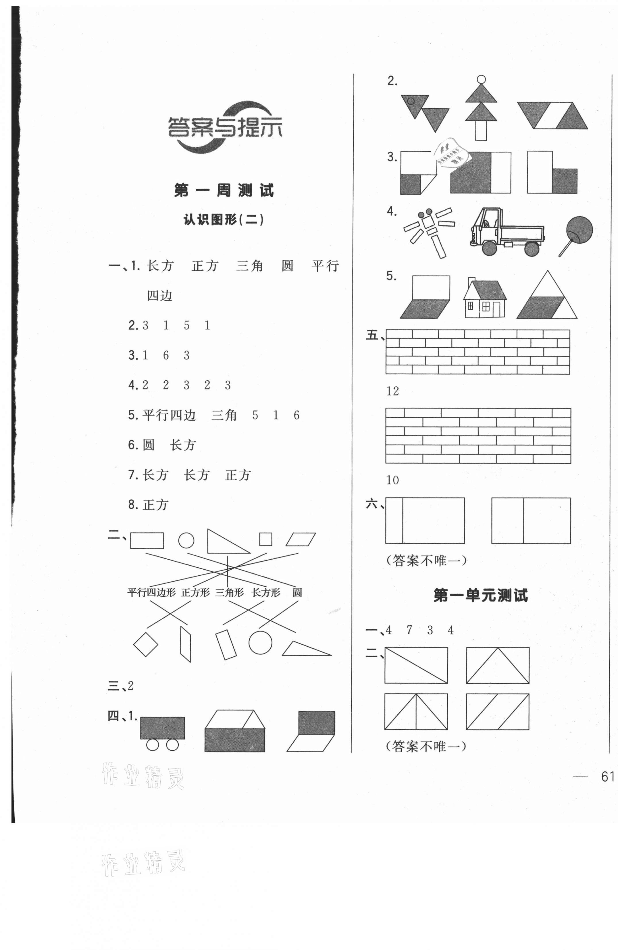 2021年悅?cè)缓脤W(xué)生周周測一年級數(shù)學(xué)下冊人教版 參考答案第1頁