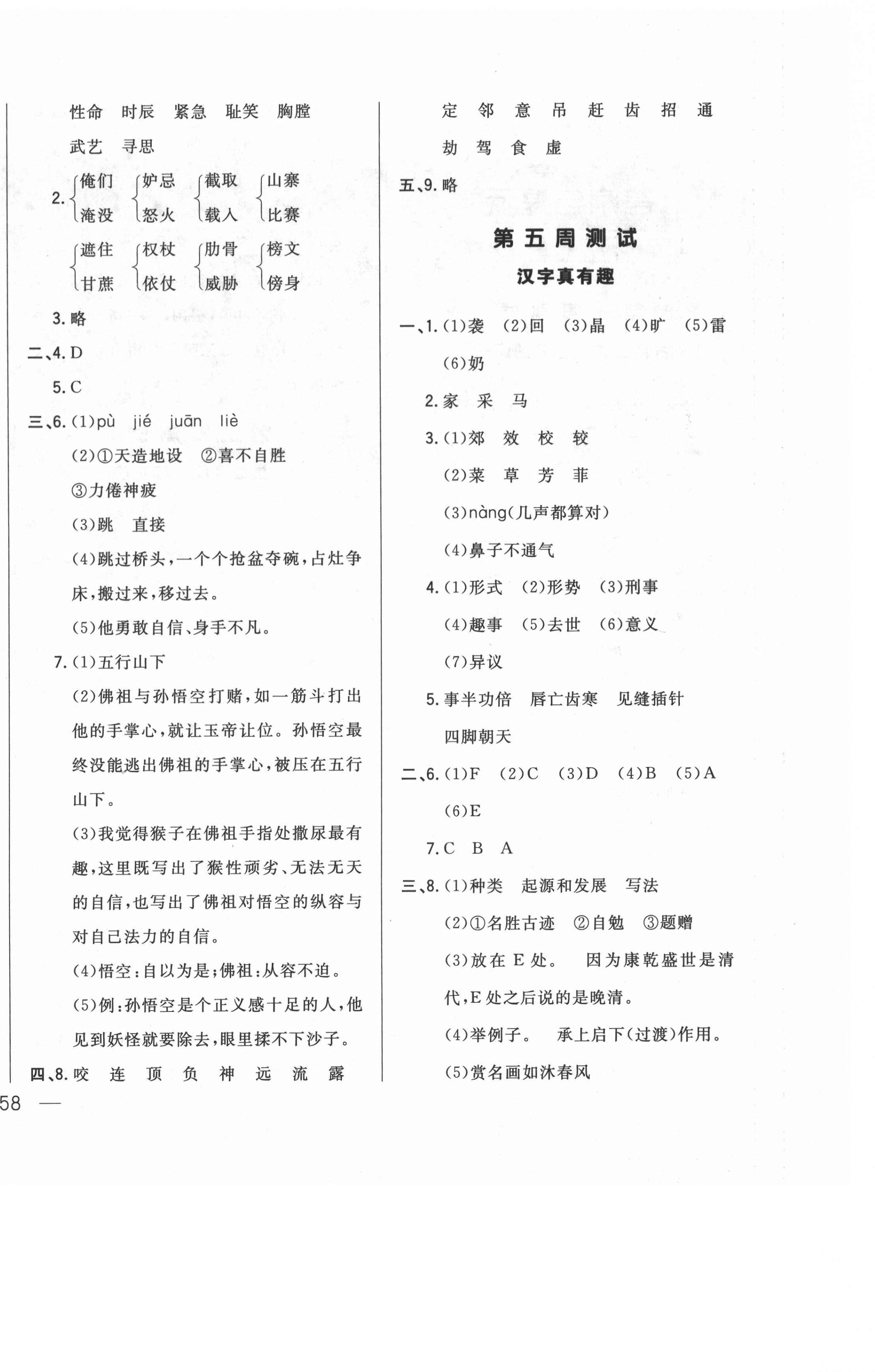 2021年悅?cè)缓脤W(xué)生周周測(cè)五年級(jí)語(yǔ)文下冊(cè)人教版 參考答案第4頁(yè)