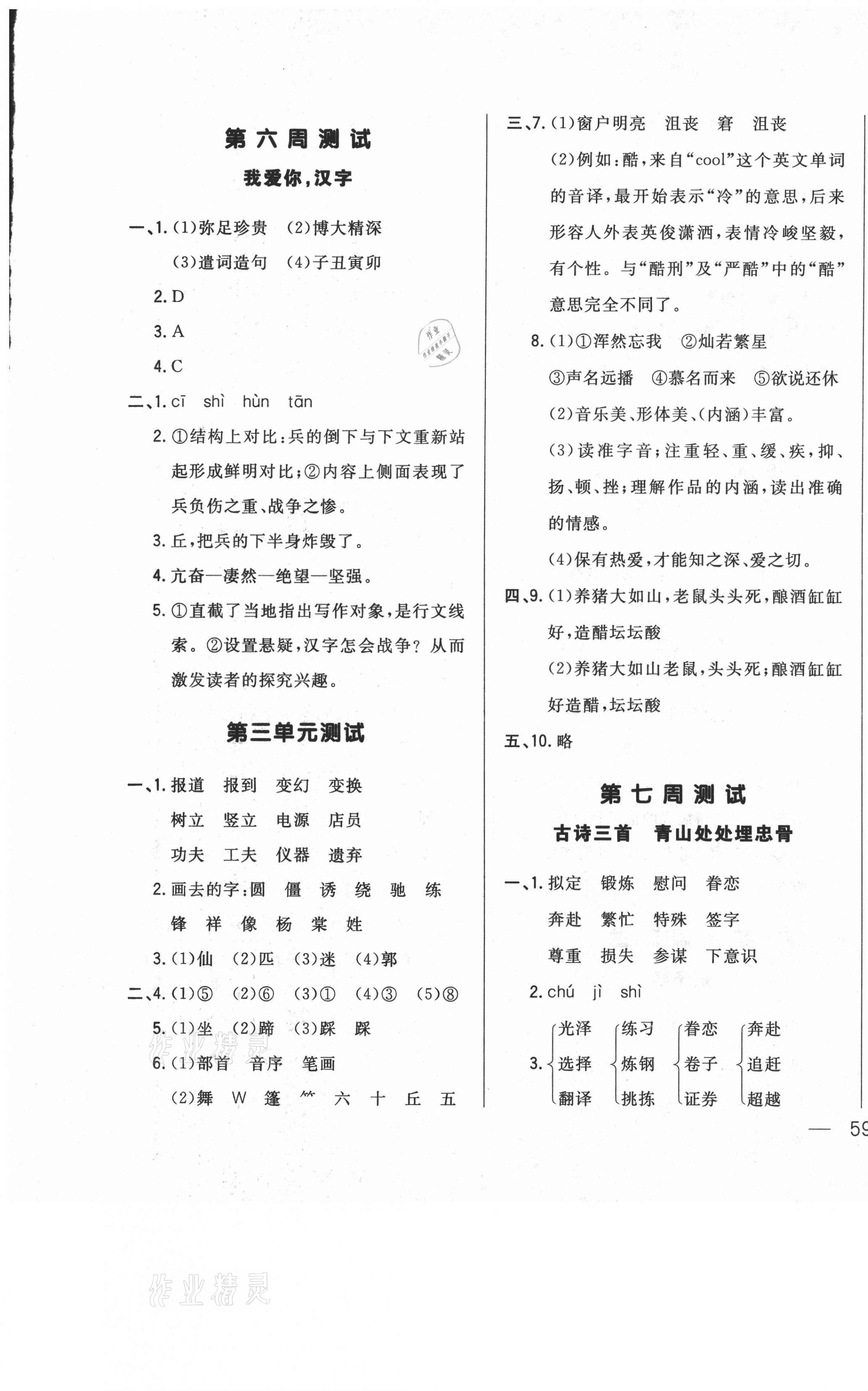 2021年悅?cè)缓脤W(xué)生周周測五年級語文下冊人教版 參考答案第5頁