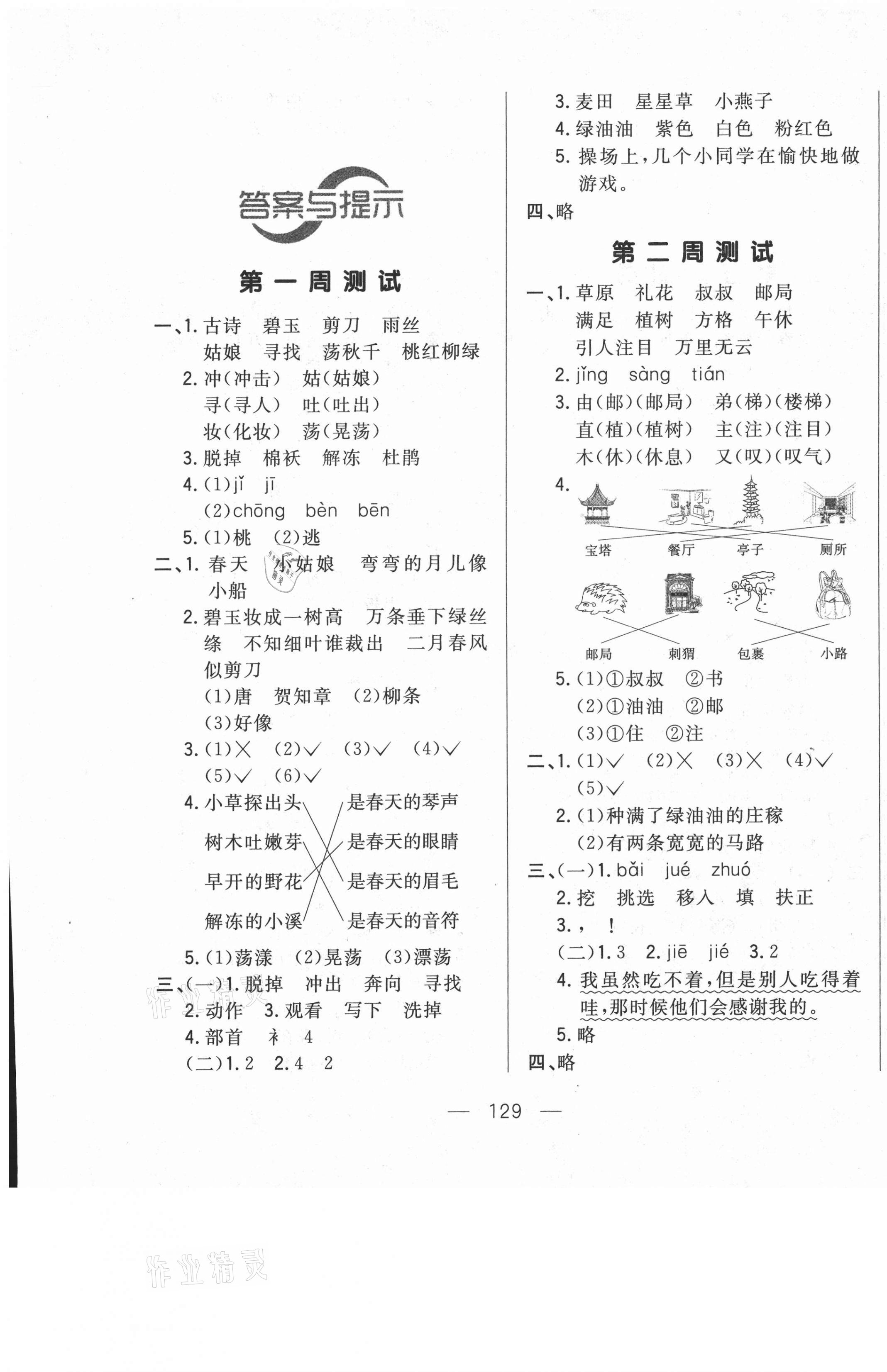 2021年悦然好学生周周测二年级语文下册人教版 参考答案第1页