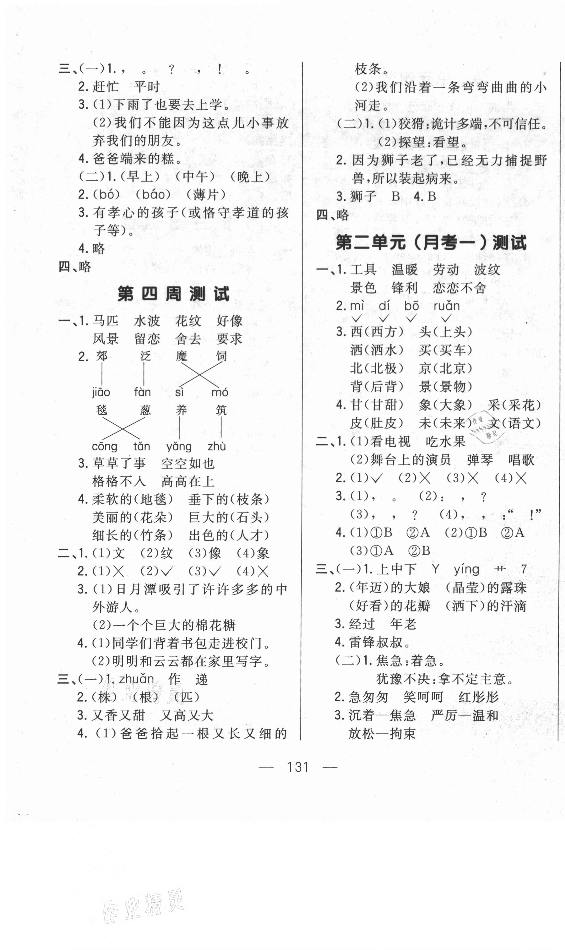 2021年悅?cè)缓脤W(xué)生周周測(cè)二年級(jí)語(yǔ)文下冊(cè)人教版 參考答案第3頁(yè)