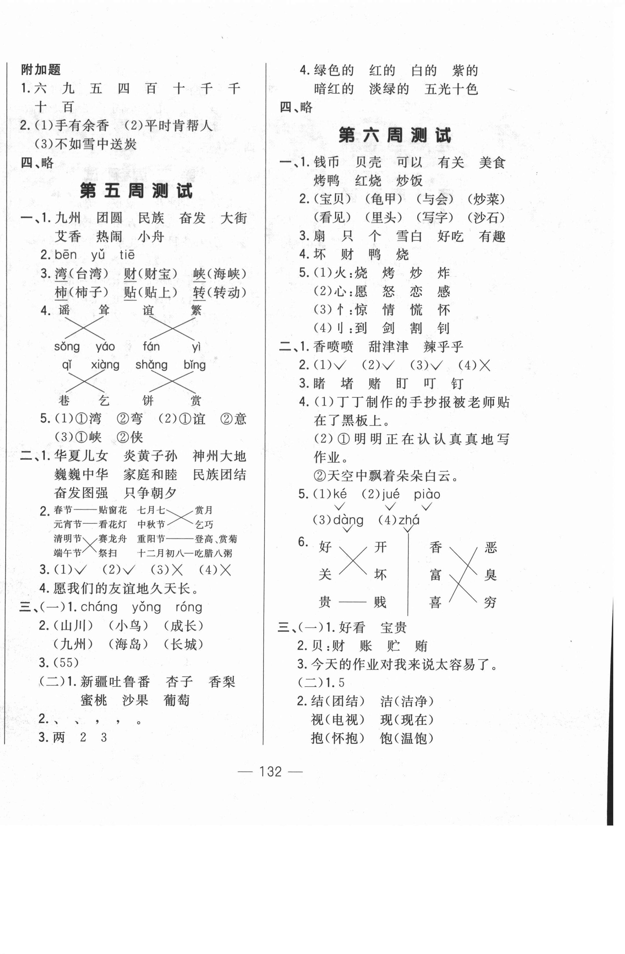 2021年悦然好学生周周测二年级语文下册人教版 参考答案第4页