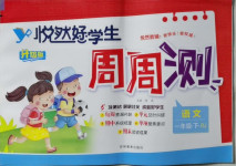 2021年悅?cè)缓脤W(xué)生周周測一年級(jí)語文下冊(cè)人教版