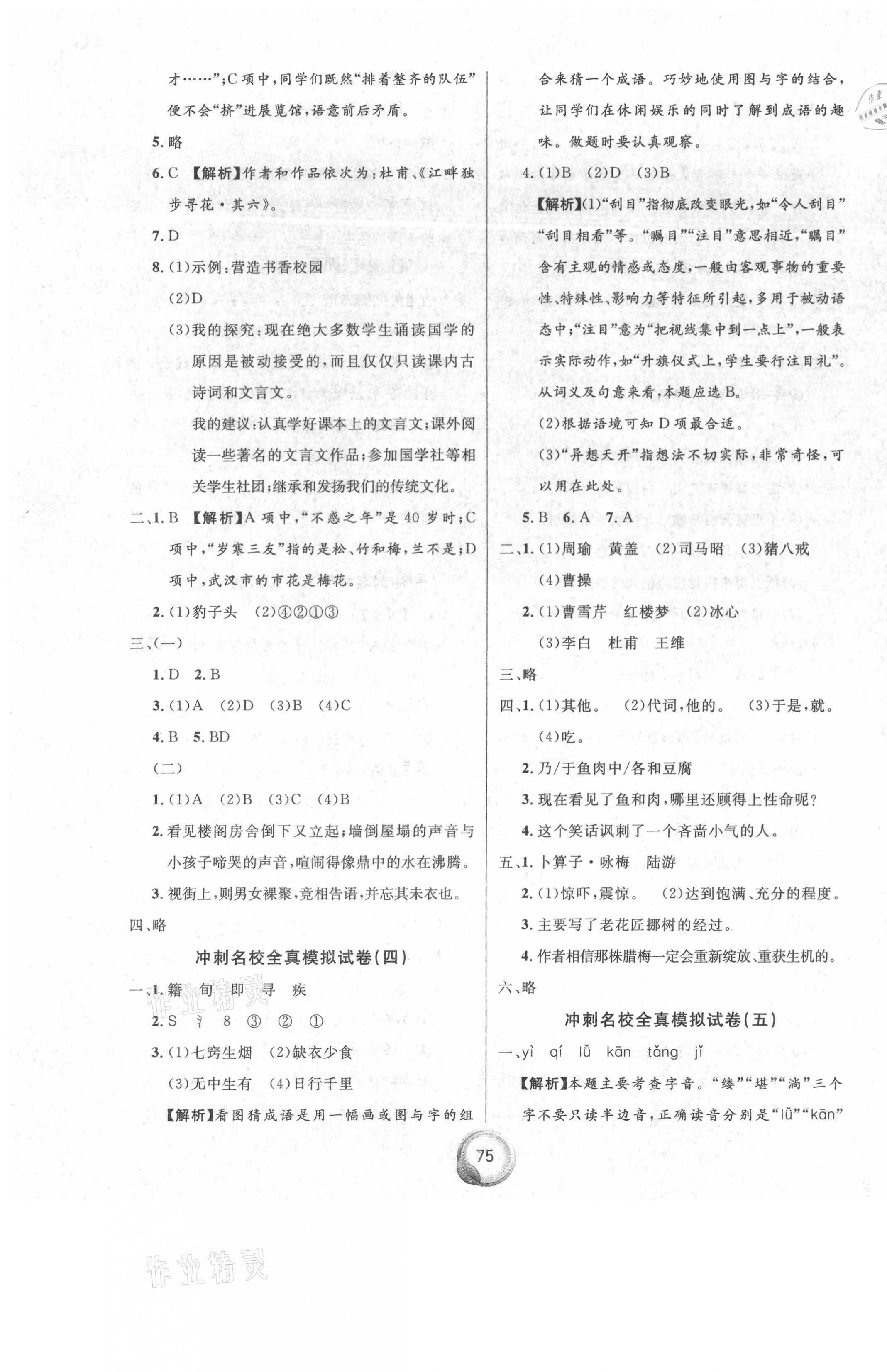 2021年小升初全真模拟试卷押题卷语文 参考答案第3页