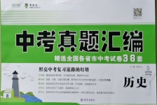 2021年中考真題匯編歷史