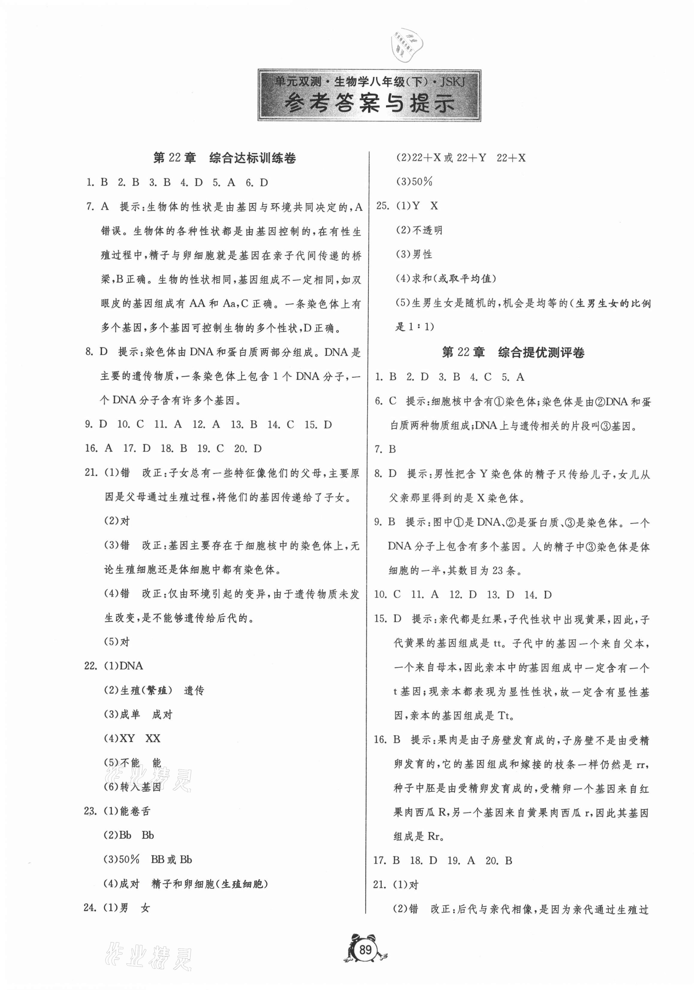 2021年單元雙測全程提優(yōu)測評卷八年級生物下冊蘇科版 第1頁