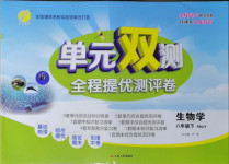 2021年單元雙測(cè)全程提優(yōu)測(cè)評(píng)卷八年級(jí)生物下冊(cè)人教版