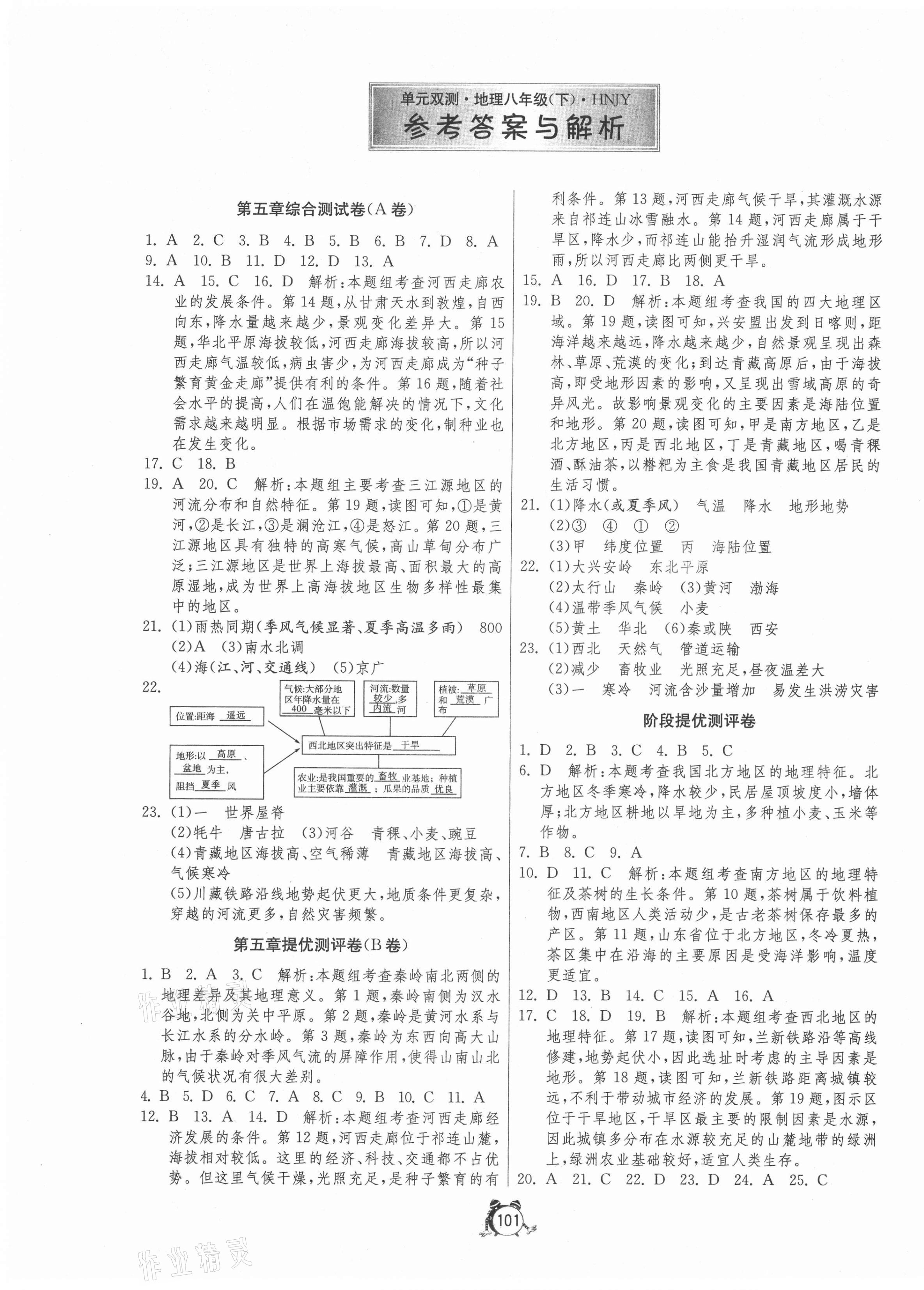 2021年單元雙測全程提優(yōu)測評卷八年級地理下冊湘教版 第1頁