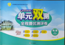 2021年單元雙測全程提優(yōu)測評卷八年級地理下冊湘教版