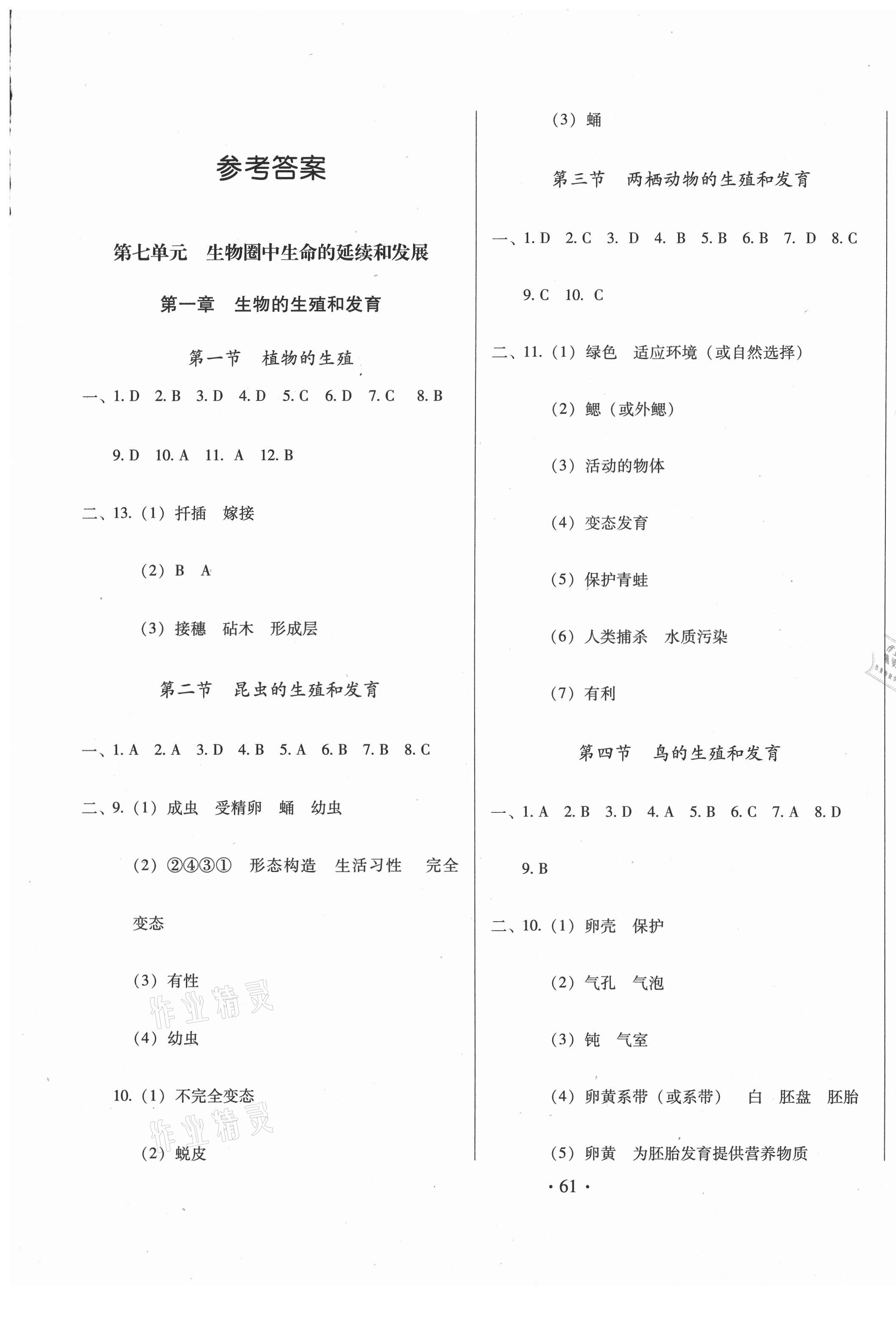 2021年名校调研跟踪测试卷八年级生物下册人教版 第1页