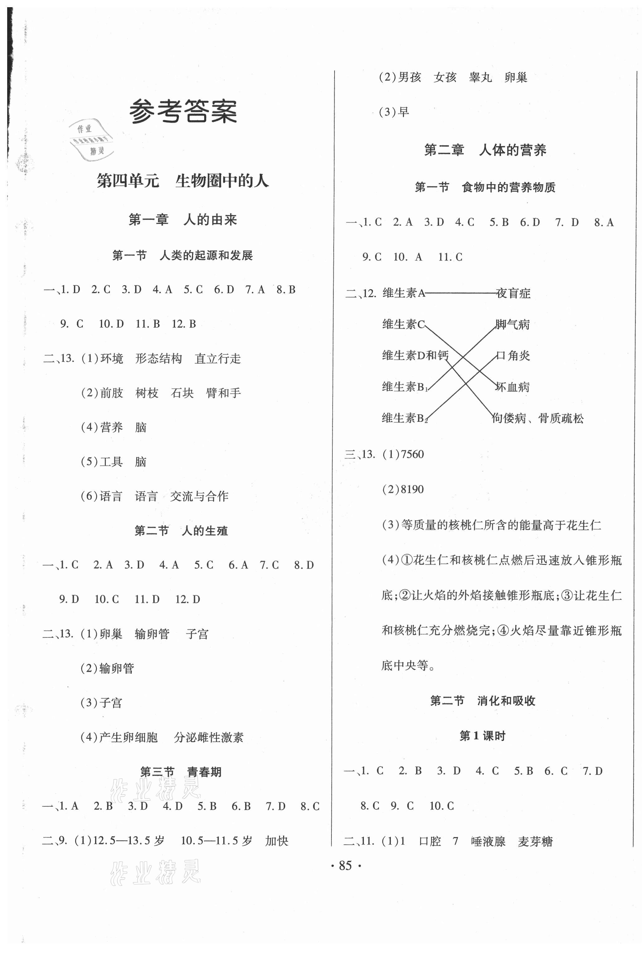 2021年名校調(diào)研跟蹤測試卷七年級生物下冊人教版 第1頁