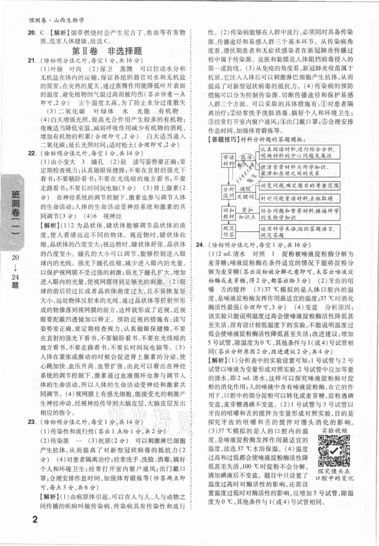 2021年萬唯中考預(yù)測卷生物山西專版 參考答案第2頁