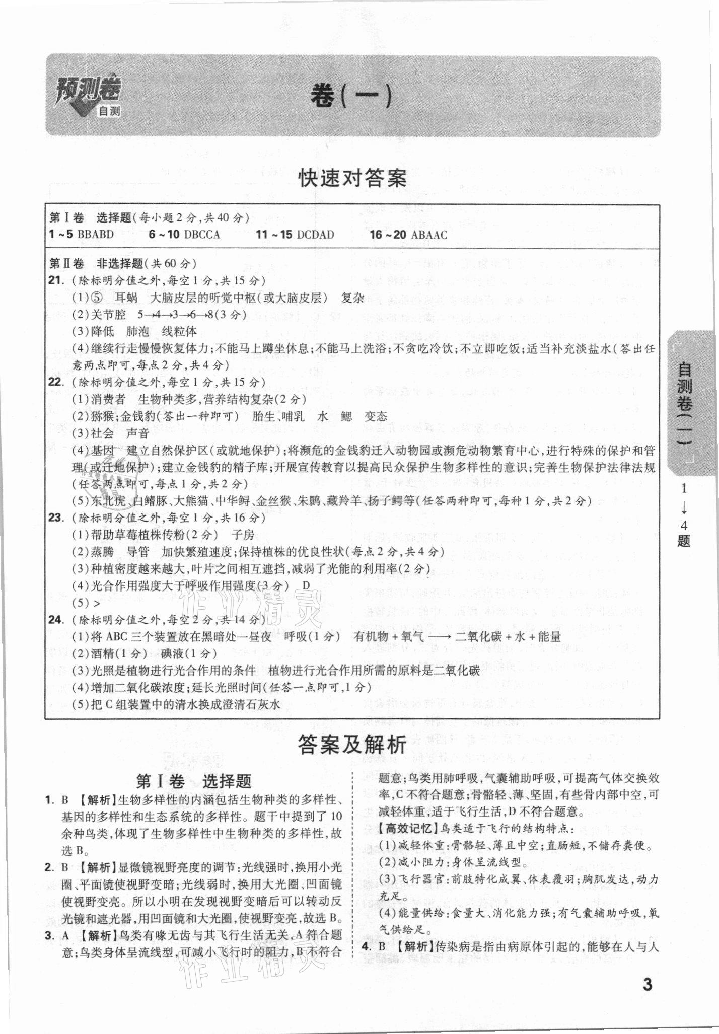 2021年萬(wàn)唯中考預(yù)測(cè)卷生物山西專版 參考答案第3頁(yè)