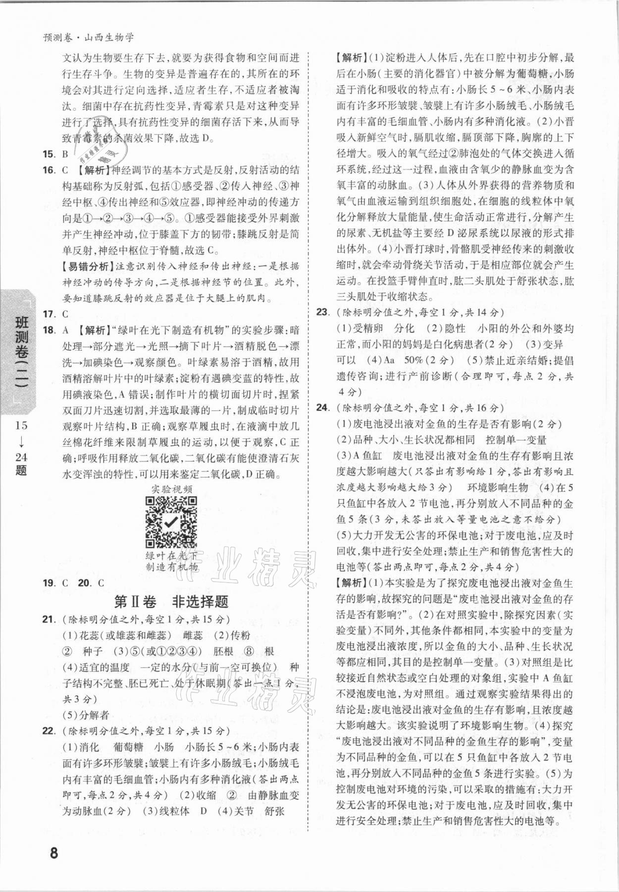 2021年万唯中考预测卷生物山西专版 参考答案第8页