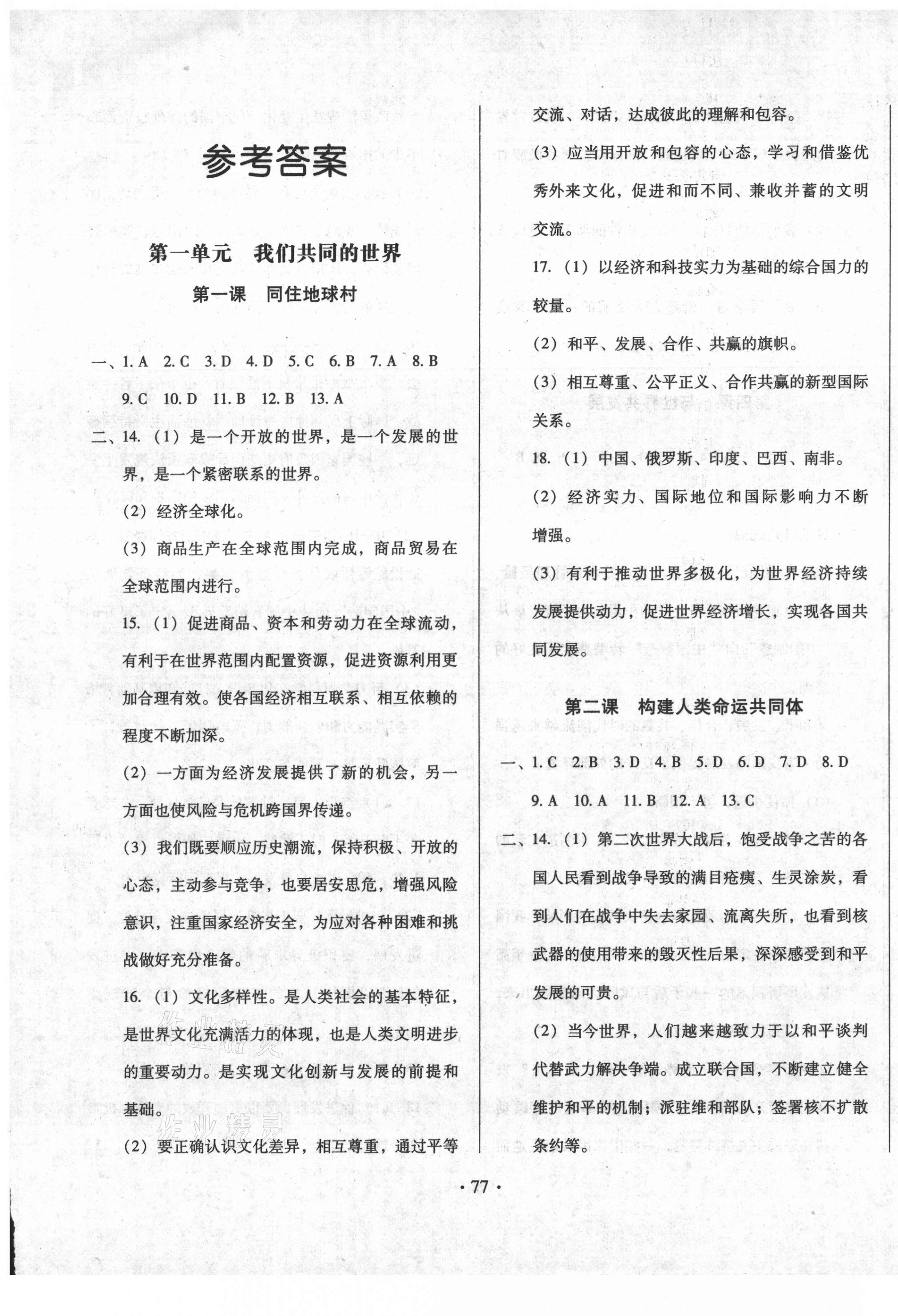 2021年名校調(diào)研跟蹤測(cè)試卷九年級(jí)道德與法治下冊(cè)人教版 第1頁(yè)