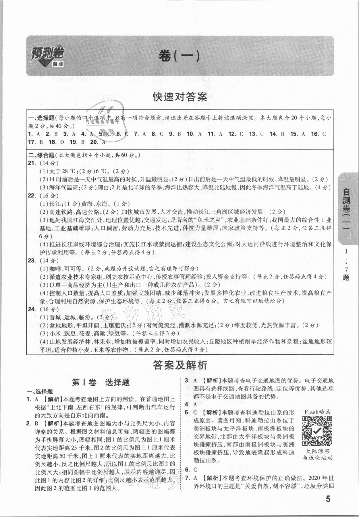 2021年万唯中考预测卷地理山西专版 参考答案第5页