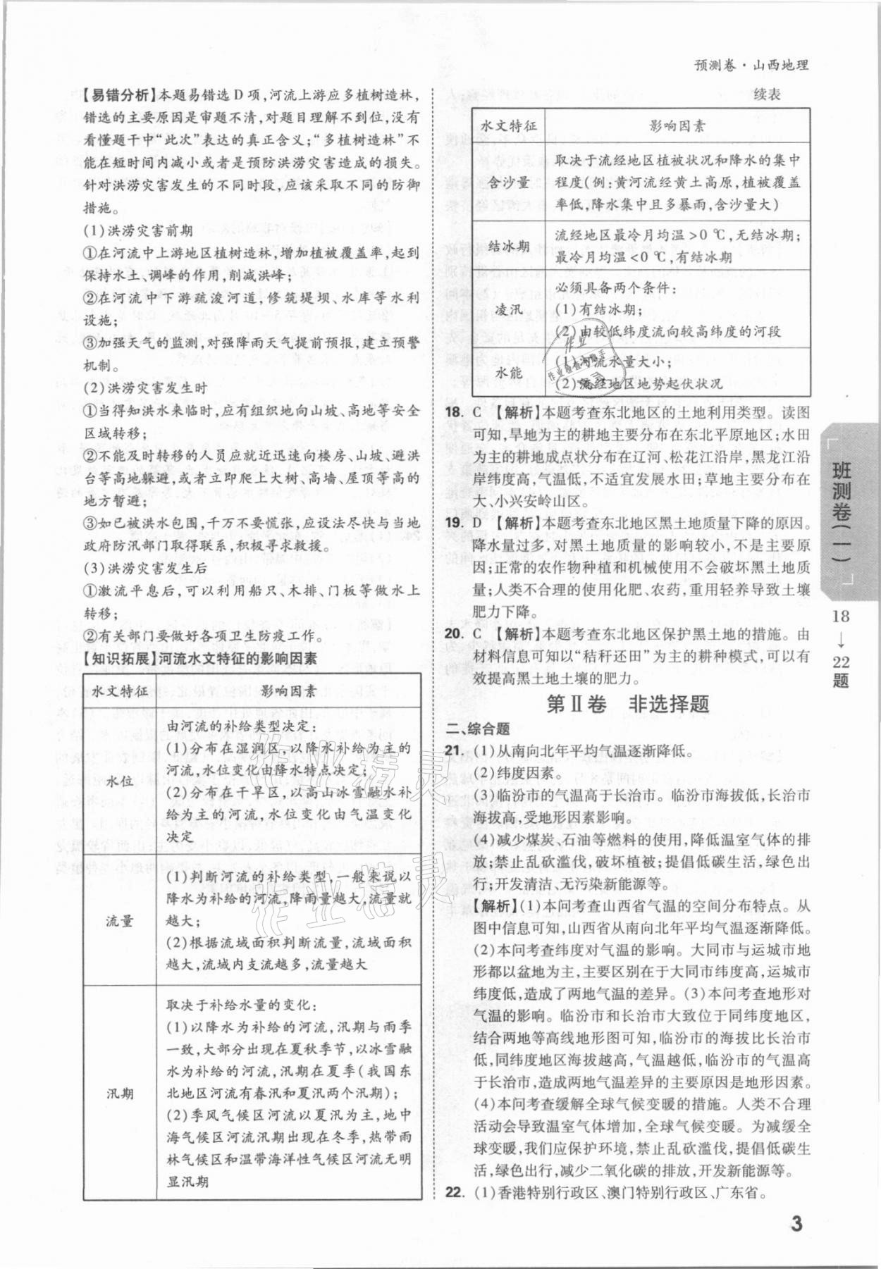 2021年万唯中考预测卷地理山西专版 参考答案第3页