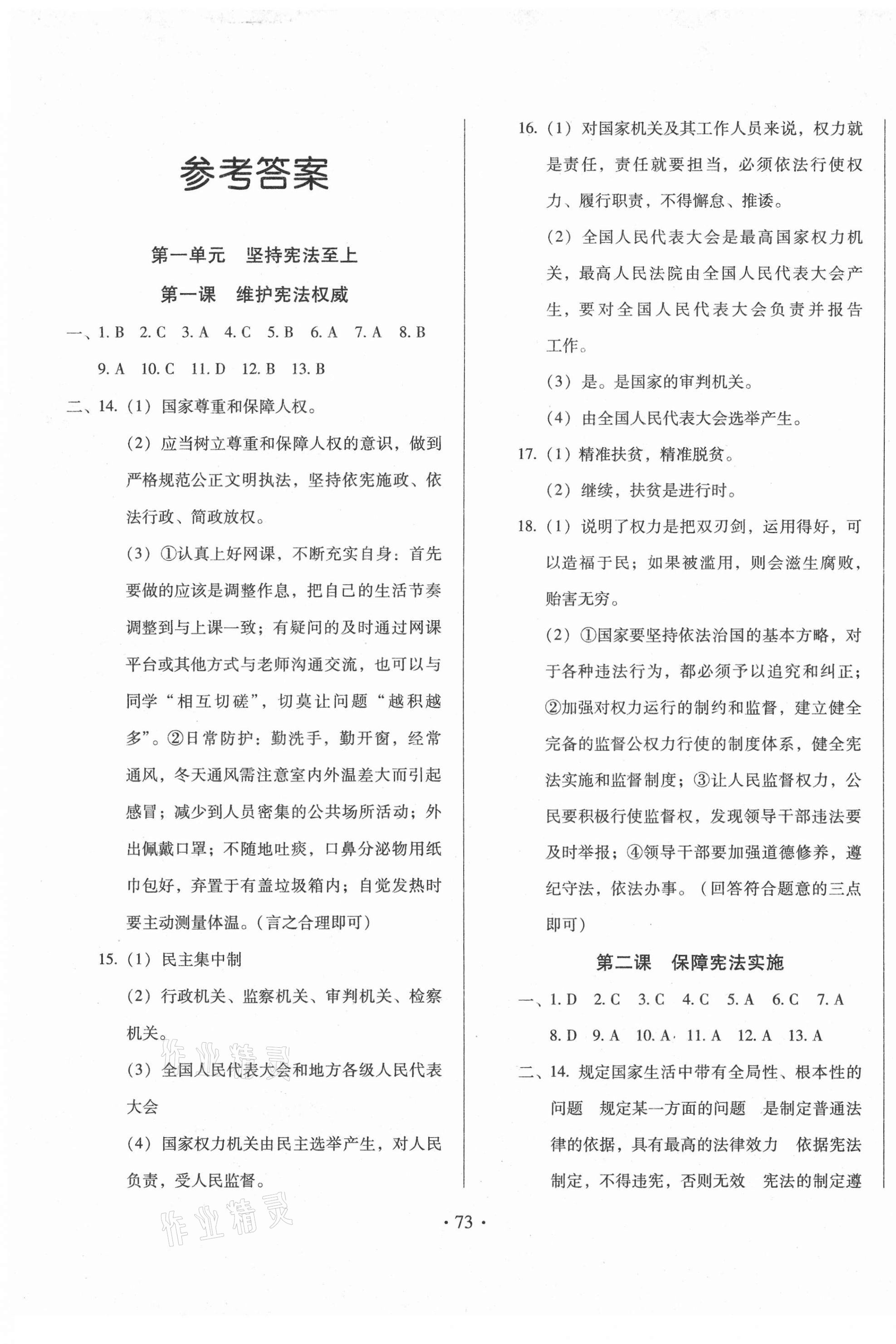 2021年名校調(diào)研跟蹤測試卷八年級道德與法治下冊人教版 第1頁